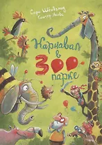 Карнавал в зоопарке