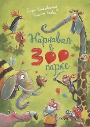 Карнавал в зоопарке