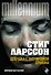 Девушка с татуировкой дракона - 0