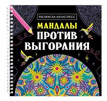 Мандалы против выгорания. Раскраска-антистресс