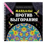 Мандалы против выгорания. Раскраска-антистресс