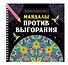 Мандалы против выгорания. Раскраска-антистресс - 0