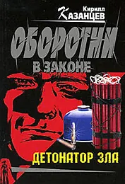 Детонатор зла: роман