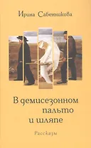 В демисезонном пальто и шляпе. Рассказы