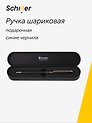 Ручка подарочная шариковая синяя, Prestige, Schiller