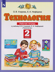 Технология: 2-й класс: рабочая тетрадь к учебнику Узоровой О.В., Нефедовой Е.А. «Технология»