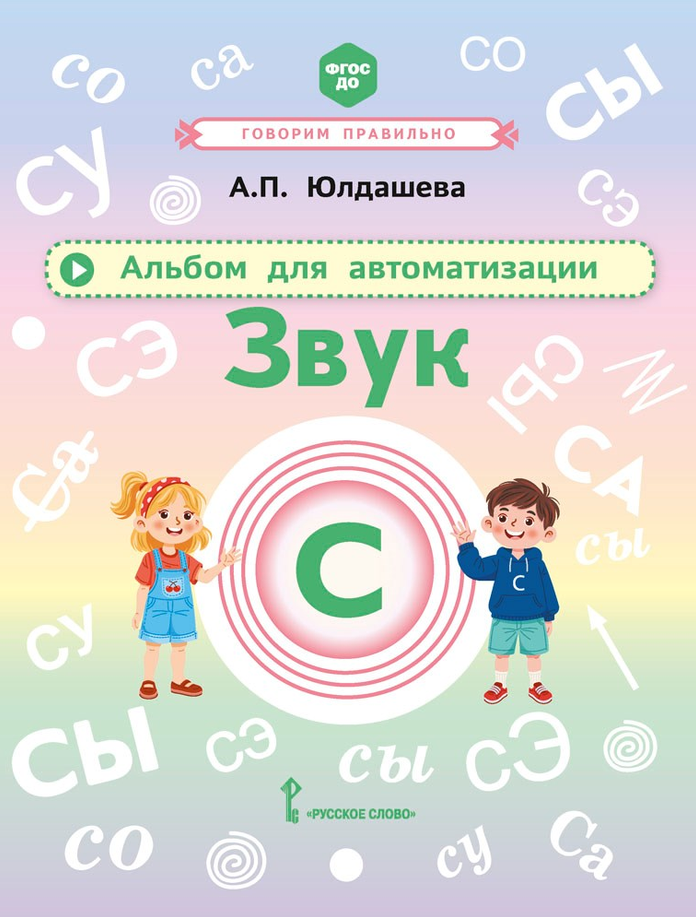 

Альбом для автоматизации. Звук С