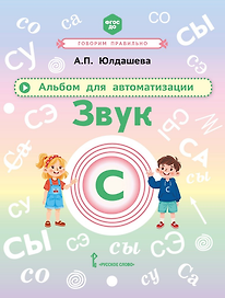 Альбом для автоматизации. Звук С