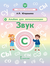 Альбом для автоматизации. Звук С
