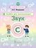Альбом для автоматизации. Звук С - 0