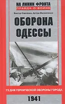 Оборона Одессы