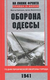 Оборона Одессы