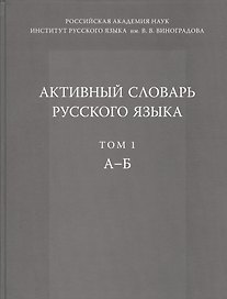 Активный словарь русского языка. Т. 1. А-Б