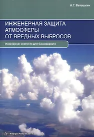 Инженерная защита атмосферы от вредных выбросов