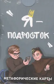 Метафорические ассоциативные карты "Я — подросток"