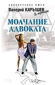Молчание адвоката (Адвокатское бюро). Карышев В. (Эксмо) - 0