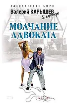 Молчание адвоката (Адвокатское бюро). Карышев В. (Эксмо)
