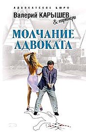 Молчание адвоката (Адвокатское бюро). Карышев В. (Эксмо)