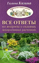 Все ответы на вопросы о садовых декоративных растениях
