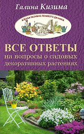 Все ответы на вопросы о садовых декоративных растениях
