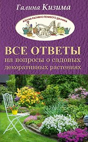 Все ответы на вопросы о садовых декоративных растениях