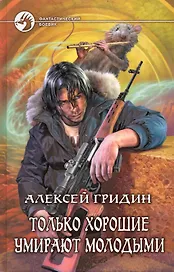 Только хорошие умирают молодыми
