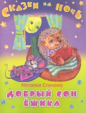 Добрый сон ежика / (мягк) (Сказки на ночь). Спехова Н. (Омега)