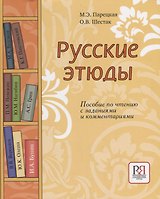 Русские этюды. Пособие по чтению с заданиями и комментариями.