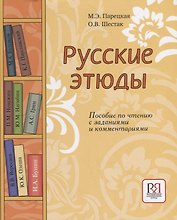 Русские этюды. Пособие по чтению с заданиями и комментариями.