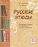 Русские этюды. Пособие по чтению с заданиями и комментариями. - 0