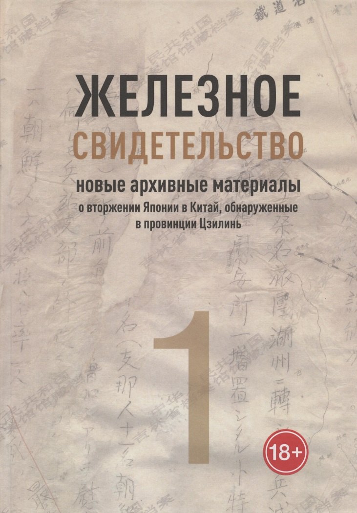 

Железное свидетельство. Новые архивные материалы о вторжении Японии в Китай, обнаруженные в провинции Цзилинь. Книга 1