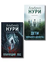 Комплект из 2-х книг. Плачущий лес + Дети черного болота