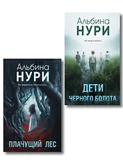 Комплект из 2-х книг. Плачущий лес + Дети черного болота