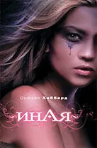 Иная : роман