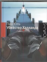 Убийство Халланда : роман