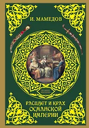 ВеликиеИмперии(под)Мамедов Расцвет и крах Османской империи. Женщины у власти