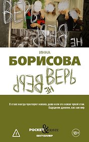 Верь/не верь