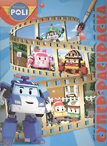 Робокар Поли и его друзья. РС № 1508. Суперраскраска.