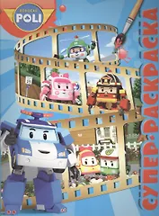 Робокар Поли и его друзья. РС № 1508. Суперраскраска.