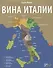 Вина Италии - 0