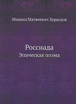 Россиада. Эпическая поэма