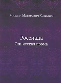 Россиада. Эпическая поэма