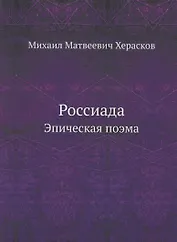 Россиада. Эпическая поэма