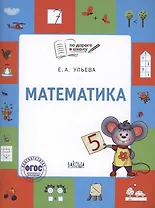 Математика. Тетрадь для занятий с детьми 5-7 лет