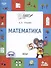 Математика. Тетрадь для занятий с детьми 5-7 лет - 0