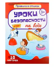 Комплект карточек "Уроки безопасности на воде" (10 карточек)