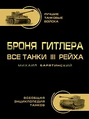Броня Гитлера. Все танки 3 Рейха. Самая полная энциклопедия