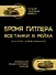 Броня Гитлера. Все танки 3 Рейха. Самая полная энциклопедия - 0