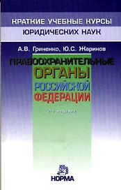Правоохранительные органы РФ: 2-е изд.