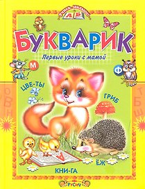Букварик: первые уроки с мамой